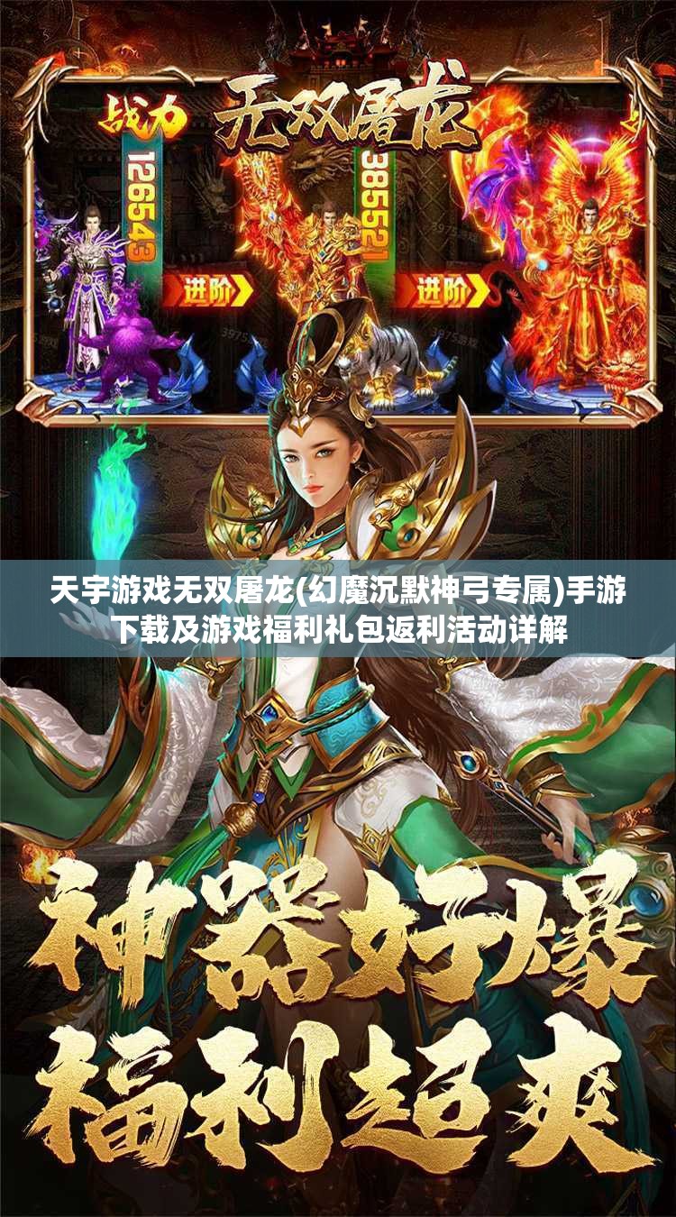 天宇游戏无双屠龙(幻魔沉默神弓专属)手游下载及游戏福利礼包返利活动详解