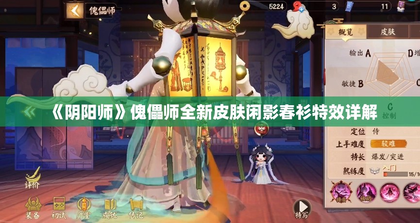 《阴阳师》傀儡师全新皮肤闲影春衫特效详解