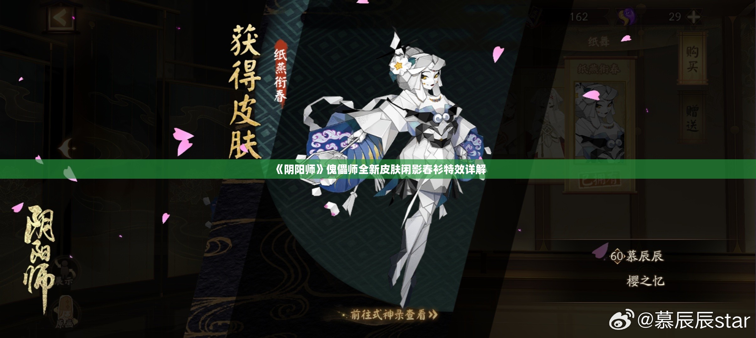 《阴阳师》傀儡师全新皮肤闲影春衫特效详解