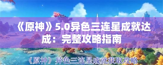 《原神》5.0异色三连星成就达成：完整攻略指南