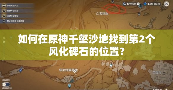 如何在原神千壑沙地找到第2个风化碑石的位置？