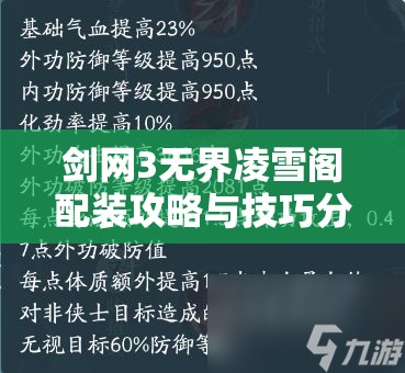 剑网3无界凌雪阁配装攻略与技巧分享