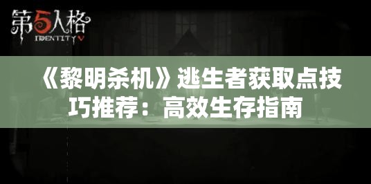 《黎明杀机》逃生者获取点技巧推荐：高效生存指南