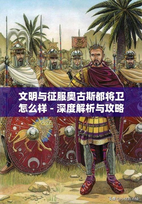 文明与征服奥古斯都将卫怎么样 - 深度解析与攻略