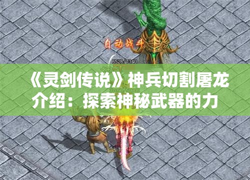 《灵剑传说》神兵切割屠龙介绍：探索神秘武器的力量