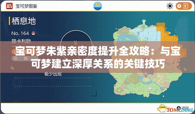 宝可梦朱紫亲密度提升全攻略：与宝可梦建立深厚关系的关键技巧