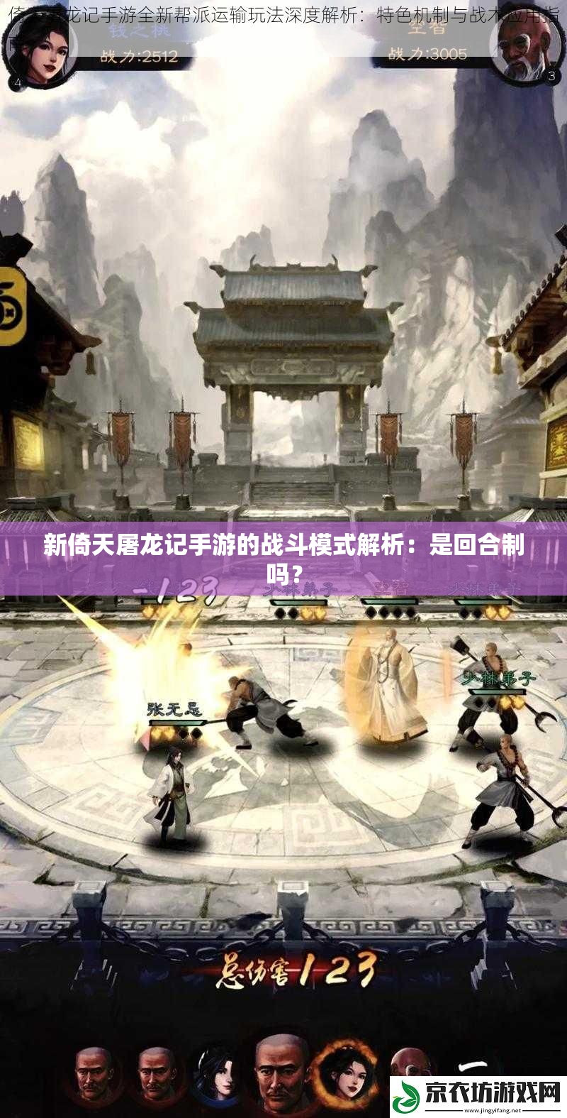 新倚天屠龙记手游的战斗模式解析：是回合制吗？