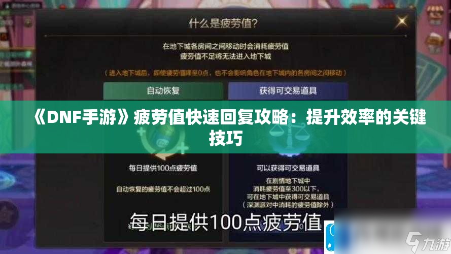 《DNF手游》疲劳值快速回复攻略：提升效率的关键技巧