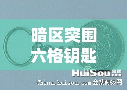 暗区突围六格钥匙链的作用解析与使用技巧