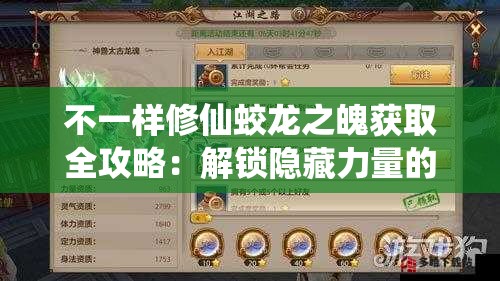 不一样修仙蛟龙之魄获取全攻略：解锁隐藏力量的关键