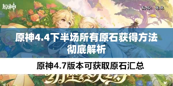 原神4.4下半场所有原石获得方法彻底解析