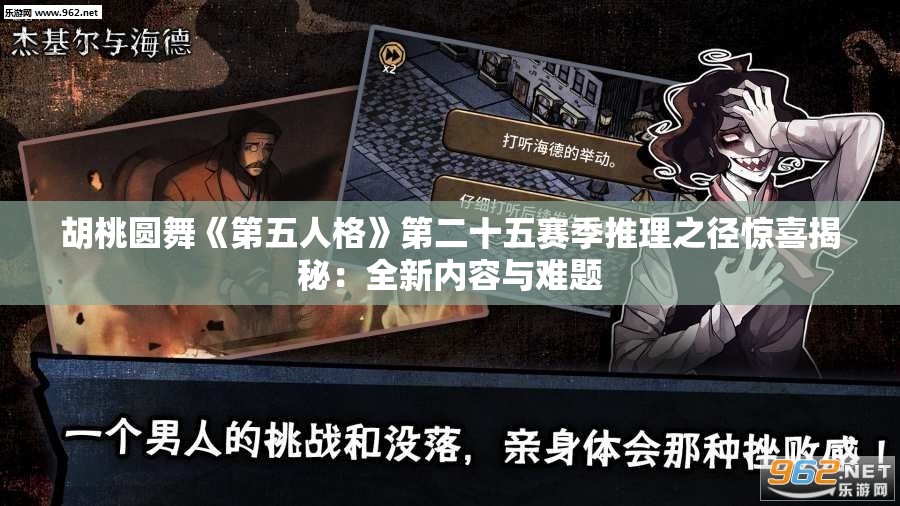 胡桃圆舞《第五人格》第二十五赛季推理之径惊喜揭秘：全新内容与难题