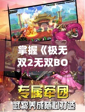 掌握《极无双2无双BOSS难题赛玩法》的终极指南