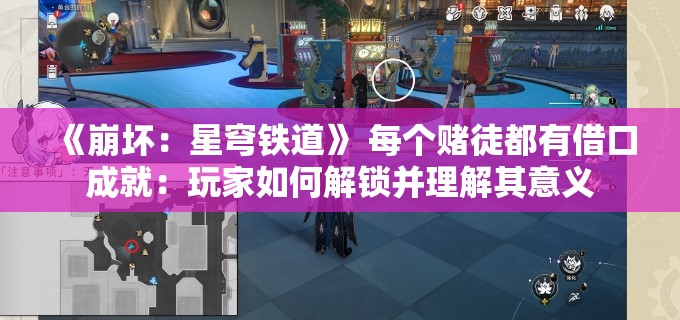 《崩坏：星穹铁道》 每个赌徒都有借口成就：玩家如何解锁并理解其意义