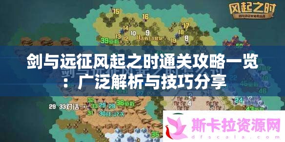 剑与远征风起之时通关攻略一览：广泛解析与技巧分享