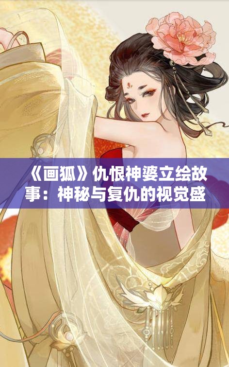 《画狐》仇恨神婆立绘故事：神秘与复仇的视觉盛宴