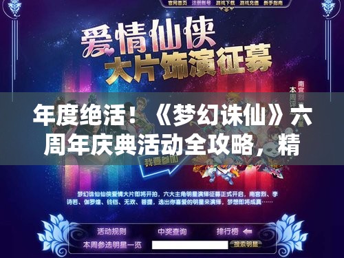 年度绝活！《梦幻诛仙》六周年庆典活动全攻略，精彩不容错过！