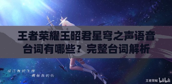 王者荣耀王昭君星穹之声语音台词有哪些？完整台词解析