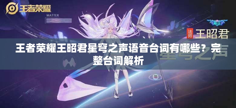 王者荣耀王昭君星穹之声语音台词有哪些？完整台词解析