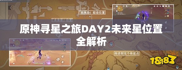 原神寻星之旅DAY2未来星位置全解析