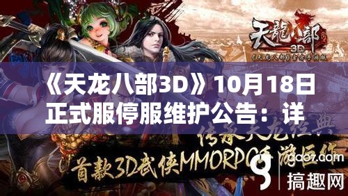 《天龙八部3D》10月18日正式服停服维护公告：详细解读与玩家指南