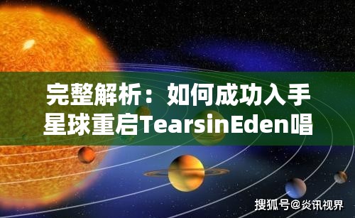 完整解析：如何成功入手星球重启TearsinEden唱片