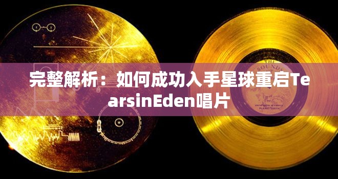 完整解析：如何成功入手星球重启TearsinEden唱片