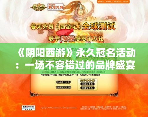 《阴阳西游》永久冠名活动：一场不容错过的品牌盛宴