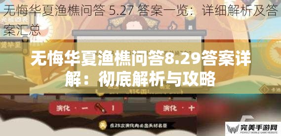 无悔华夏渔樵问答8.29答案详解：彻底解析与攻略