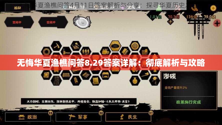 无悔华夏渔樵问答8.29答案详解：彻底解析与攻略