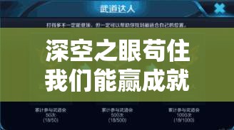 深空之眼苟住我们能赢成就获取全攻略