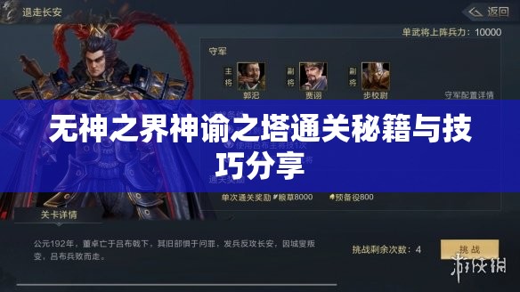 无神之界神谕之塔通关秘籍与技巧分享