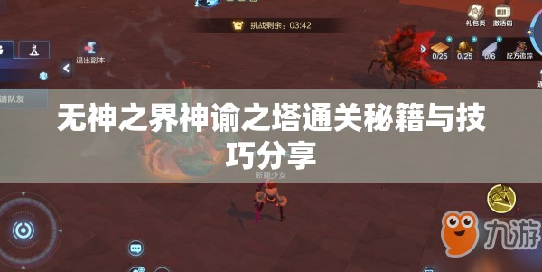 无神之界神谕之塔通关秘籍与技巧分享