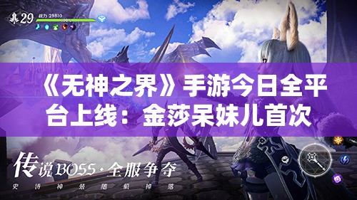 《无神之界》手游今日全平台上线：金莎呆妹儿首次触电唯美神谕大陆