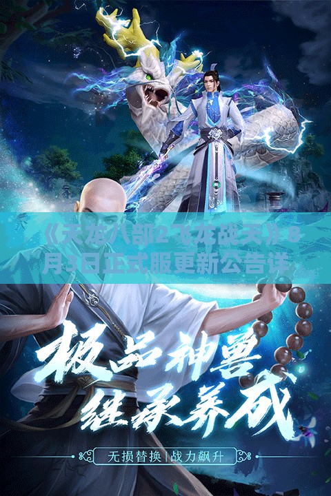 《天龙八部2飞龙战天》8月3日正式服更新公告详解