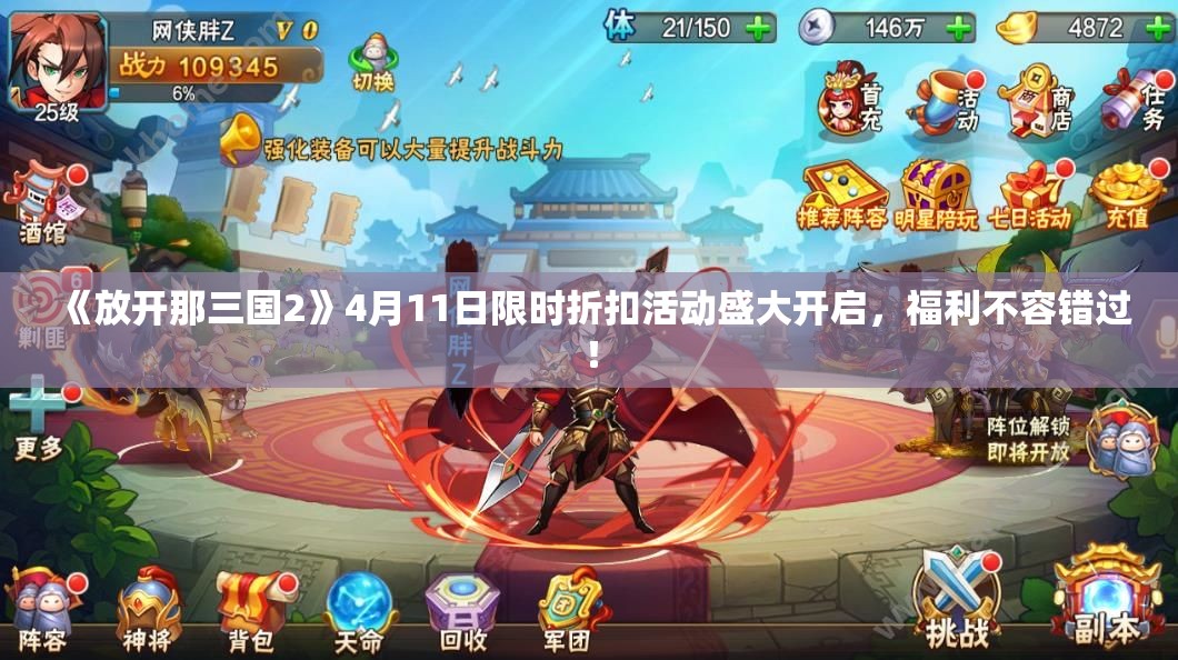 《放开那三国2》4月11日限时折扣活动盛大开启，福利不容错过！