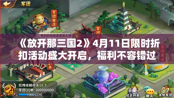 《放开那三国2》4月11日限时折扣活动盛大开启，福利不容错过！