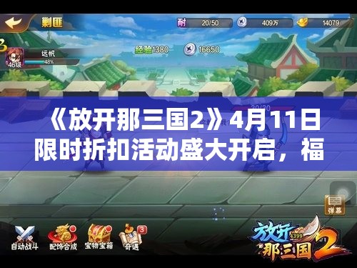 《放开那三国2》4月11日限时折扣活动盛大开启，福利不容错过！