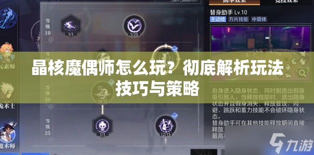 晶核魔偶师怎么玩？彻底解析玩法技巧与策略