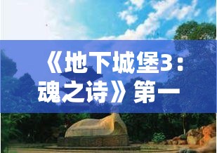 《地下城堡3：魂之诗》第一书库第三关通关全解析