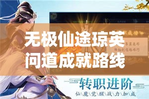 无极仙途琼英问道成就路线大全 - 详细攻略与技巧解析