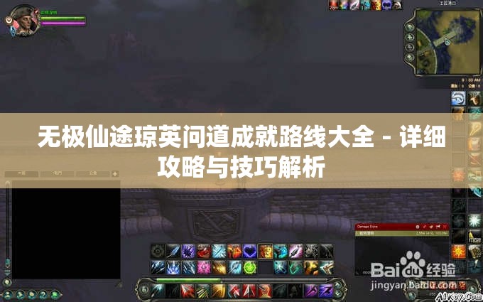 无极仙途琼英问道成就路线大全 - 详细攻略与技巧解析