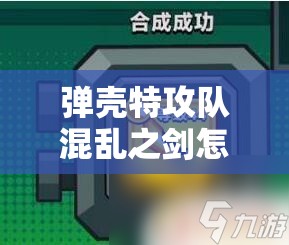 弹壳特攻队混乱之剑怎么样？彻底解析其性能与玩法