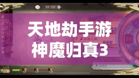 天地劫手游神魔归真3-6关卡详细攻略及技巧分享