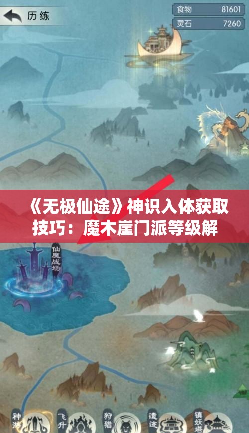 《无极仙途》神识入体获取技巧：魔木崖门派等级解析