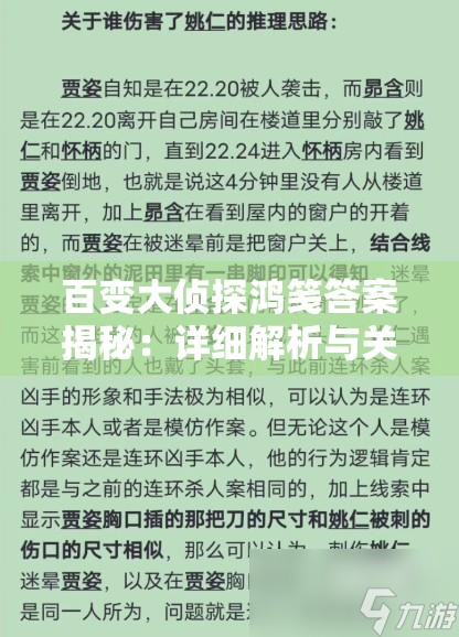 百变大侦探鸿笺答案揭秘：详细解析与关键提示