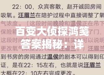 百变大侦探鸿笺答案揭秘：详细解析与关键提示