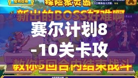 赛尔计划8-10关卡攻略：如何击败萨罗非BOSS