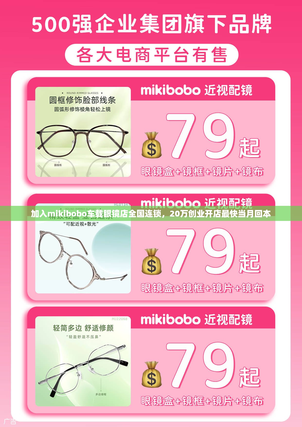 加入mikibobo车载眼镜店全国连锁，20万创业开店最快当月回本