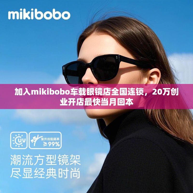 加入mikibobo车载眼镜店全国连锁，20万创业开店最快当月回本